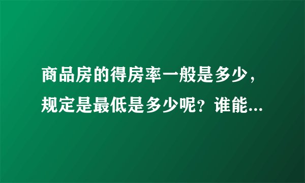 商品房的得房率一般是多少,规定是最低是多少呢?谁能说一下?