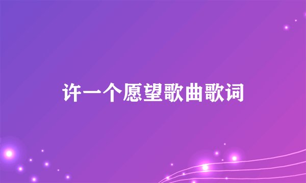 许一个愿望歌曲歌词