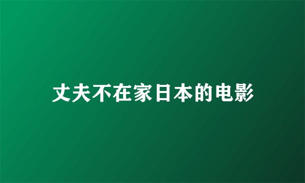 丈夫不在家日本的电影