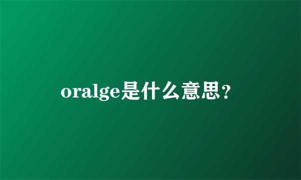 oralge是什么意思?