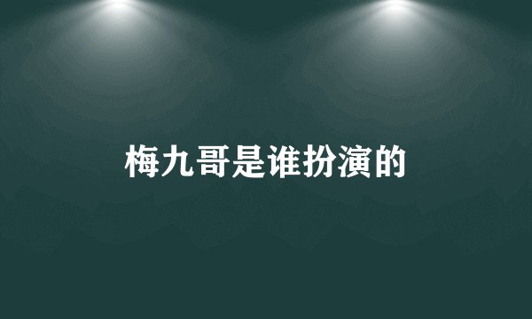 梅九哥是谁扮演的