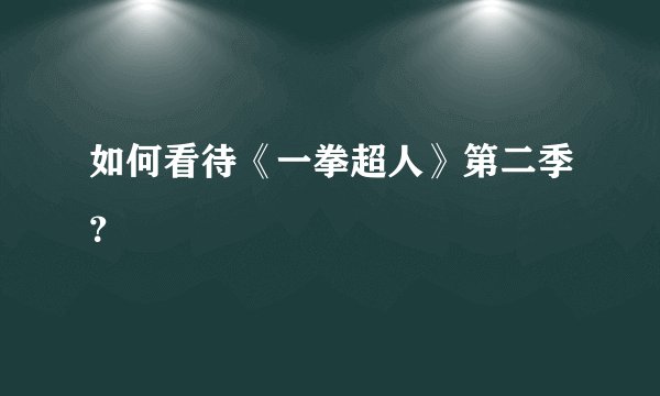 如何看待《一拳超人》第二季？
