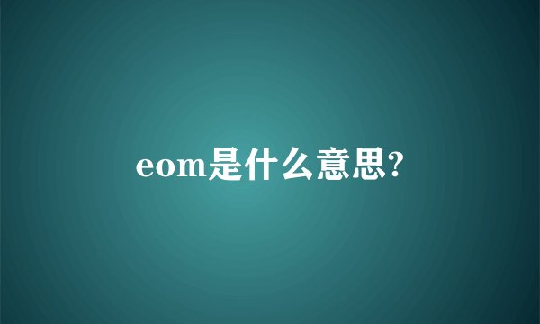 eom是什么意思?
