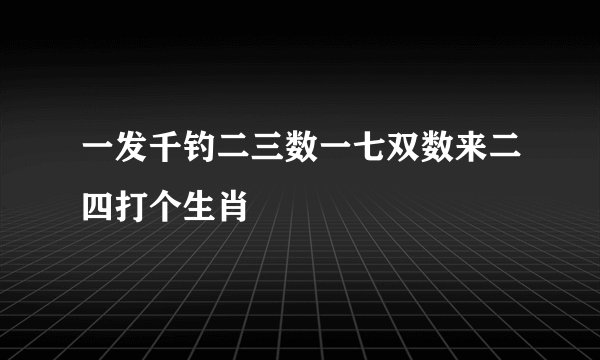 一发千钓二三数一七双数来二四打个生肖