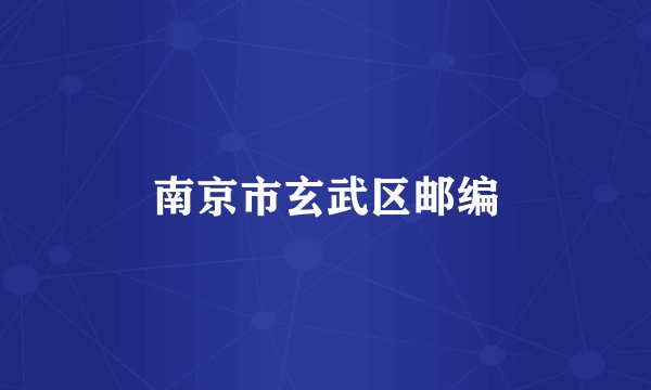 南京市玄武区邮编
