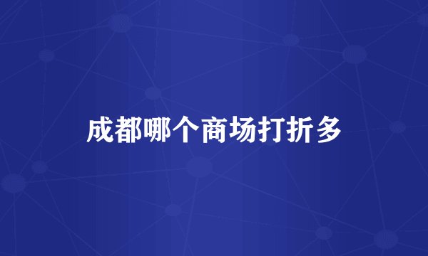 成都哪个商场打折多
