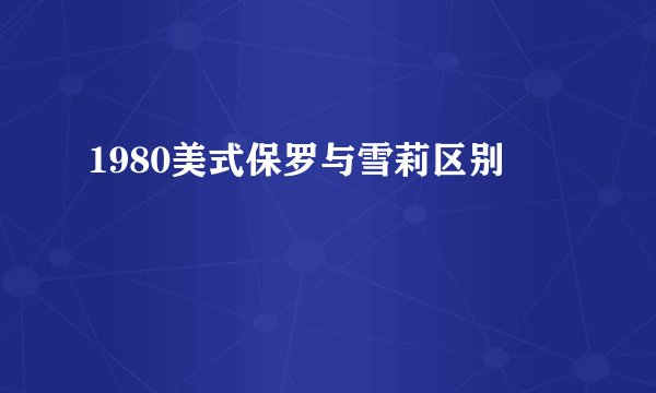 1980美式保罗与雪莉区别