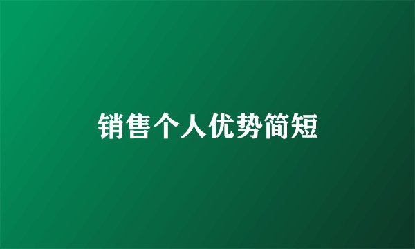 销售个人优势简短