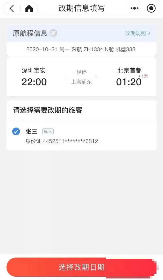 深航机票退改签规定