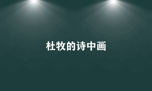 杜牧的诗中画