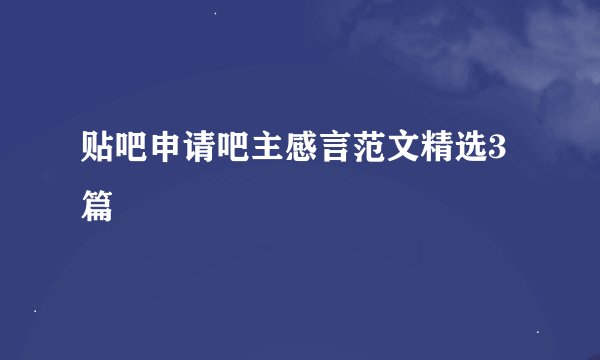 贴吧申请吧主感言范文精选3篇