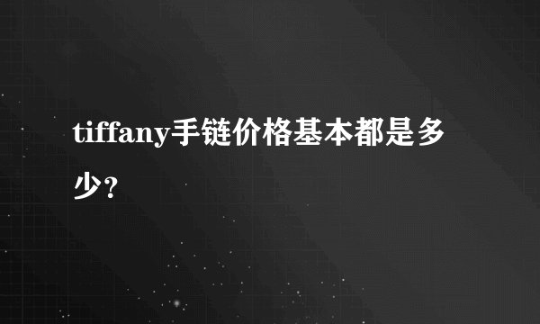 tiffany手链价格基本都是多少？