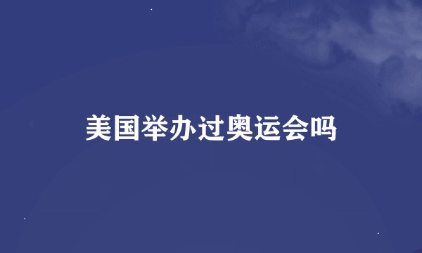 美国举办过奥运会吗