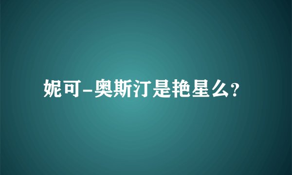 妮可-奥斯汀是艳星么？