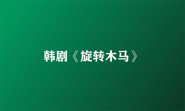 韩剧《旋转木马》