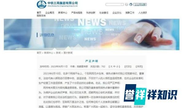 中铁三局辟谣：网传公司党委书记郝刚图文内容纯属虚假信息
