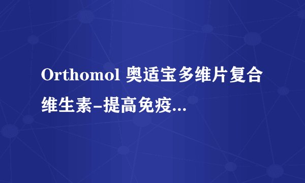 Orthomol 奥适宝多维片复合维生素-提高免疫力，延缓细胞老化