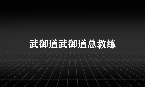 武御道武御道总教练