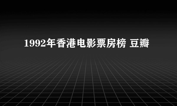 1992年香港电影票房榜 豆瓣