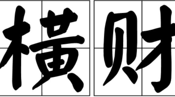横财就手君别急是什么意思