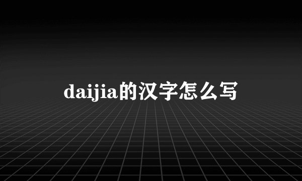 daijia的汉字怎么写