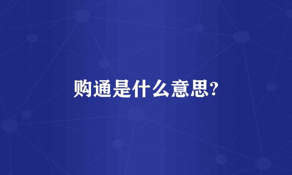 购通是什么意思?