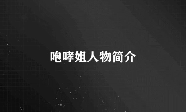 咆哮姐人物简介