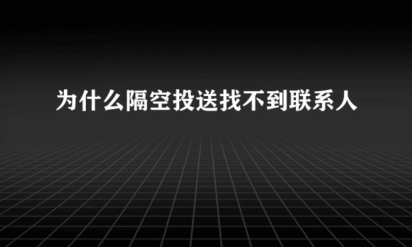为什么隔空投送找不到联系人