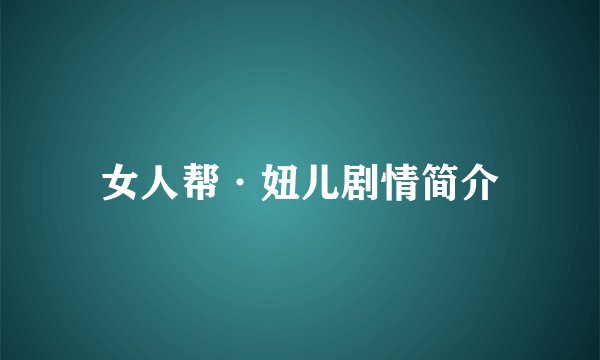 女人帮·妞儿剧情简介