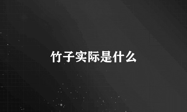 竹子实际是什么