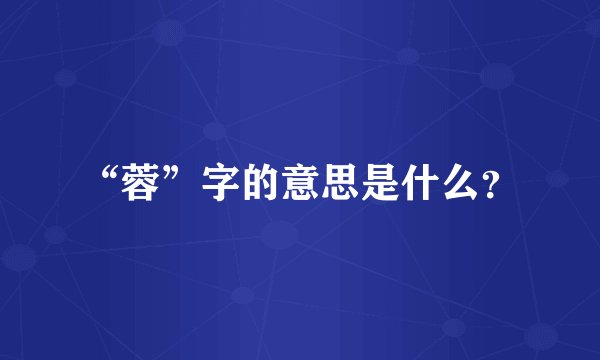 “蓉”字的意思是什么？