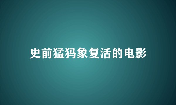 史前猛犸象复活的电影