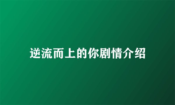逆流而上的你剧情介绍