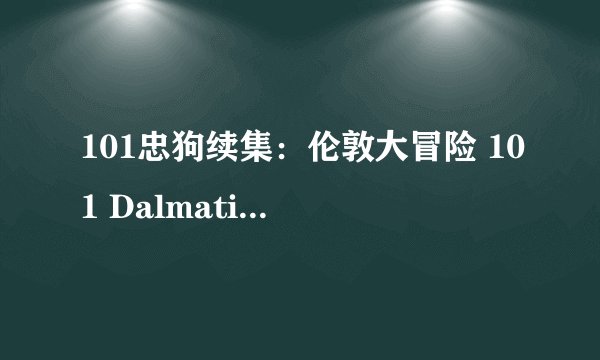 101忠狗续集:伦敦大冒险 101 Dalmatians II: Patch's London Adventure剧情介绍