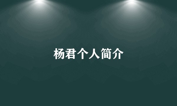杨君个人简介