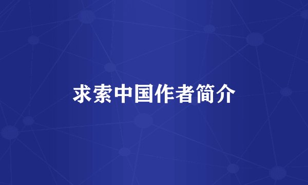 求索中国作者简介