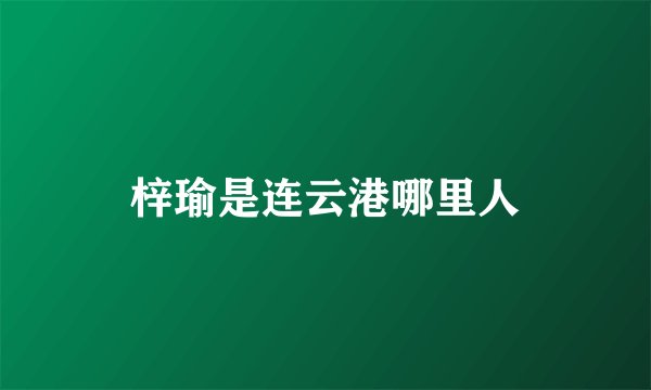 梓瑜是连云港哪里人