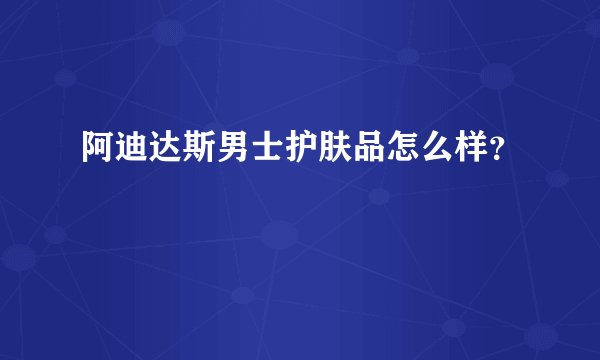 阿迪达斯男士护肤品怎么样？