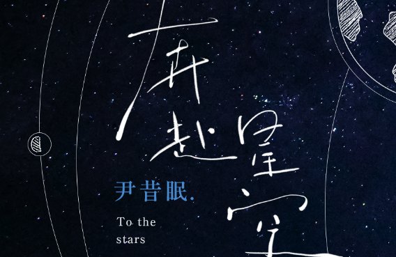 你落在了星空而我在人海中是什么歌