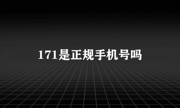171是正规手机号吗