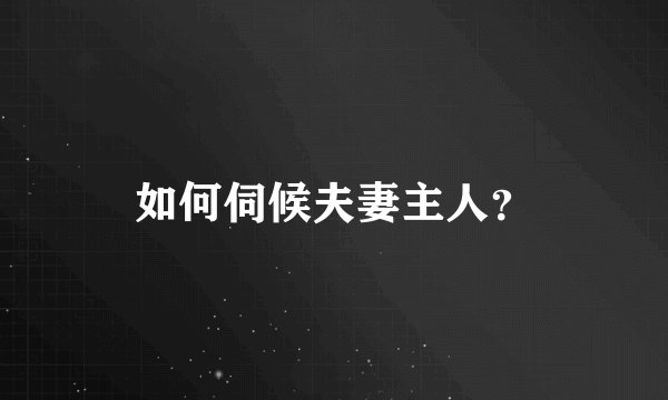 如何伺候夫妻主人？