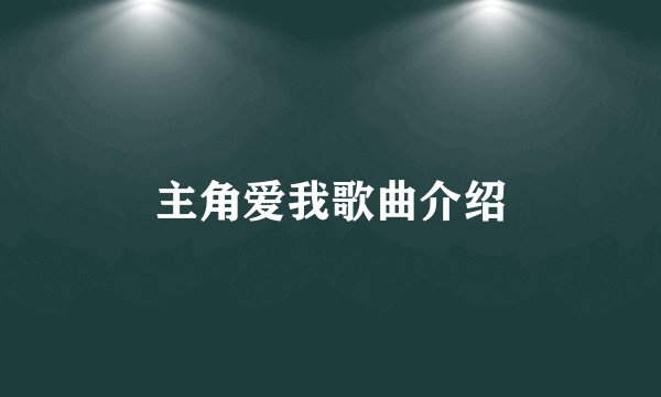 主角爱我歌曲介绍
