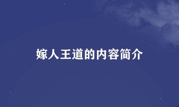 嫁人王道的内容简介
