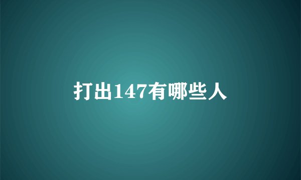 打出147有哪些人