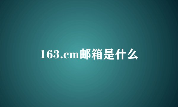 163.cm邮箱是什么