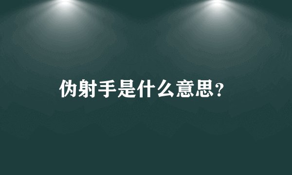 伪射手是什么意思？