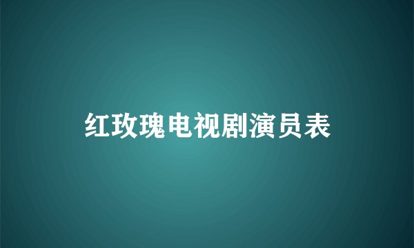 红玫瑰电视剧演员表