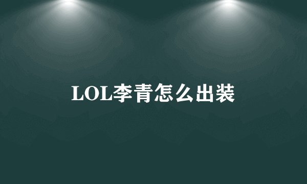 LOL李青怎么出装