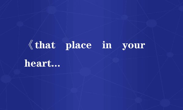 《that place in your heart》歌词+翻译