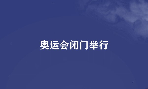 奥运会闭门举行